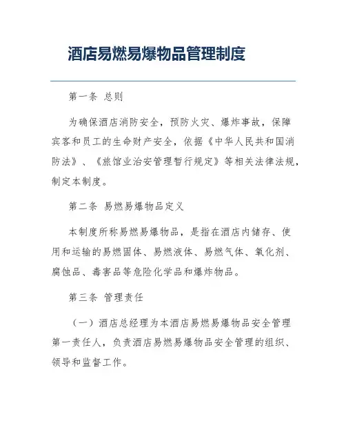 酒店易燃易爆物品管理制度
