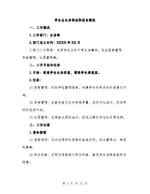 学生会生活部述职报告模板（三篇）