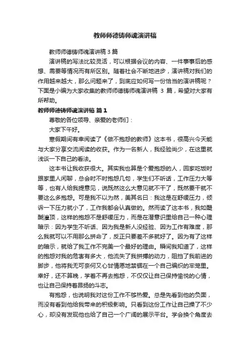 教师师德铸师魂演讲稿3篇
