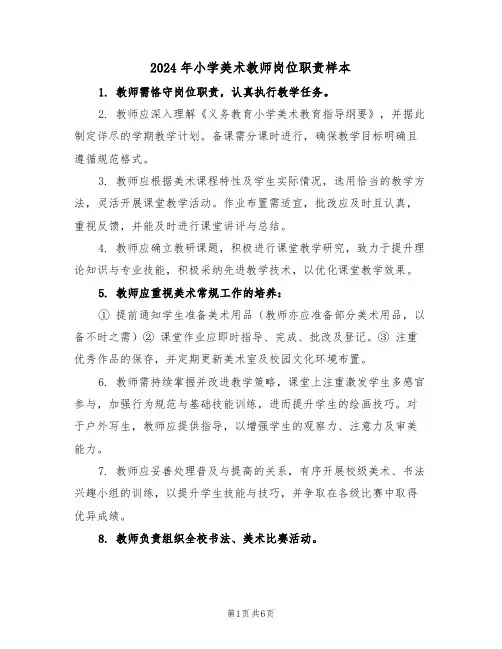2024年小学美术教师岗位职责样本（四篇）