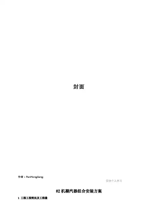 MW火电机组凝汽器安装方案