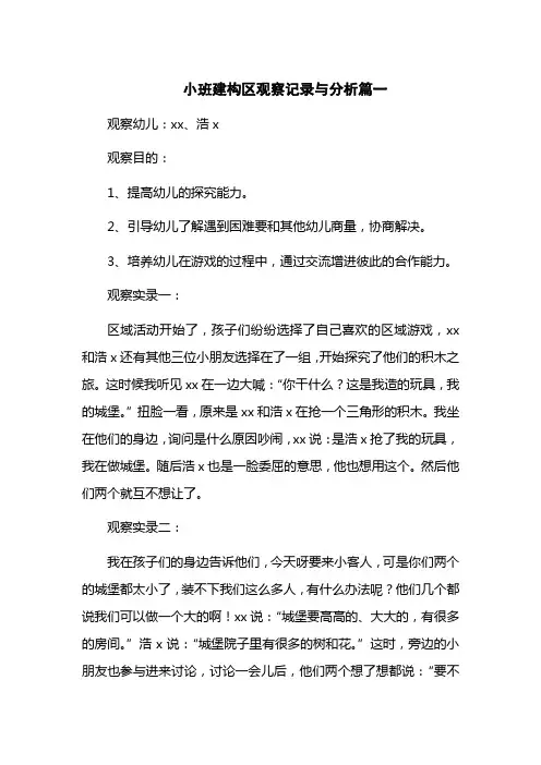 小班建构区观察记录与分析4篇
