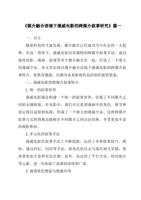 《2024年媒介融合语境下漫威电影的跨媒介叙事研究》范文