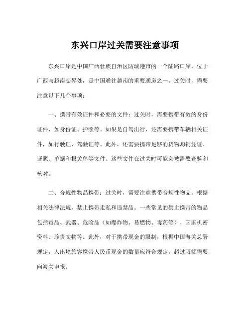 东兴口岸过关需要注意事项