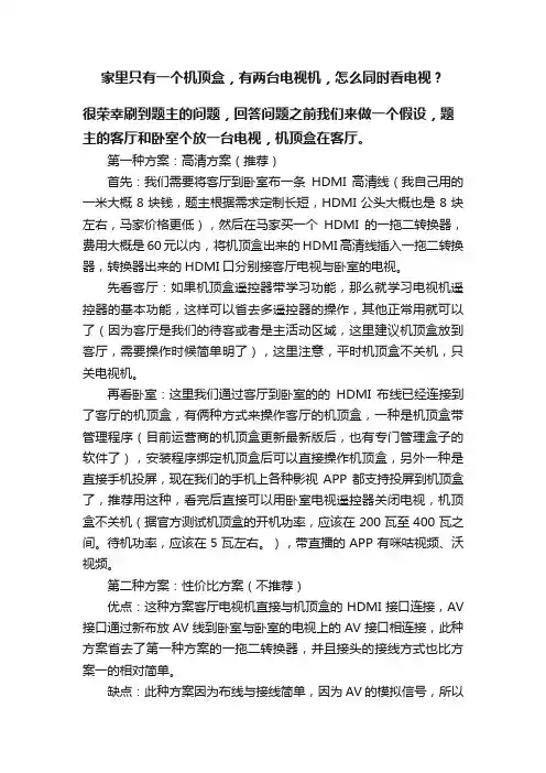 家里只有一个机顶盒，有两台电视机，怎么同时看电视？