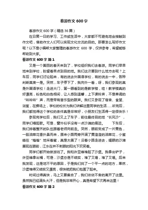 春游作文600字（精选36篇）