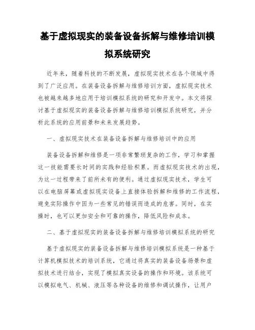 基于虚拟现实的装备设备拆解与维修培训模拟系统研究