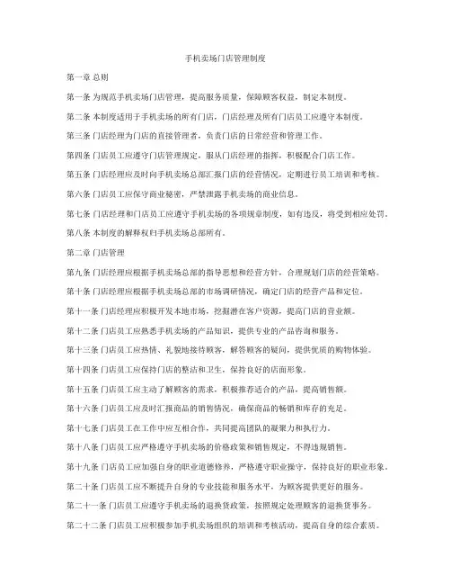 手机卖场门店管理制度