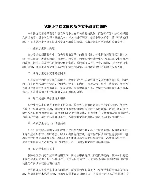 试论小学语文阅读教学文本细读的策略