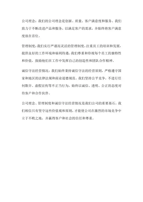 公司理念,管理制度,诚信守法经营情况及简短怎么写