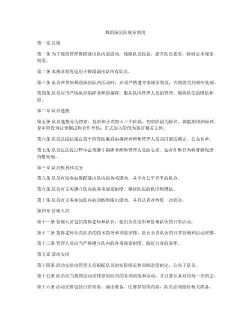 舞蹈演出队规章制度