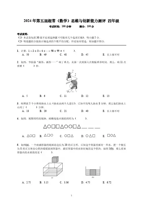 2024年第五届超常(数学)思维与创新能力测评四年级真题及答案