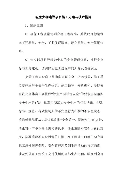 温室大棚建设项目施工方案与技术措施
