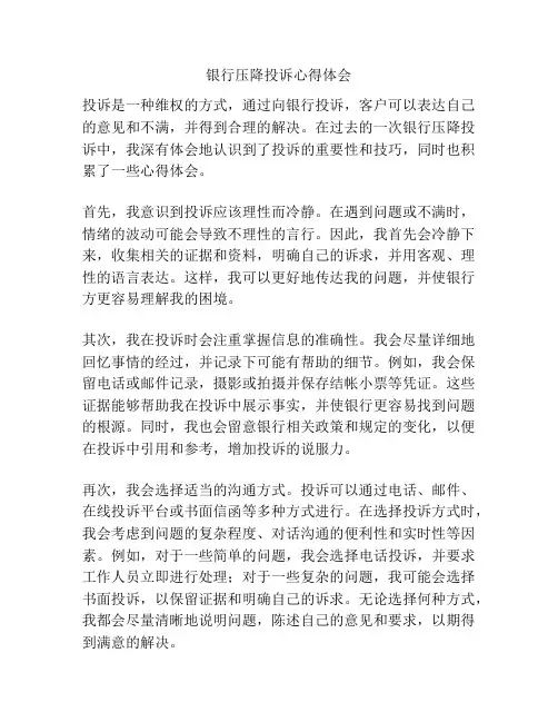 银行压降投诉心得体会