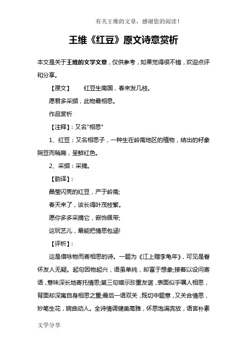 王维《红豆》原文诗意赏析
