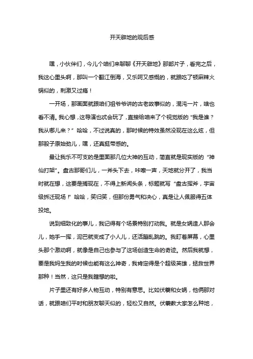 开天辟地的观后感500字