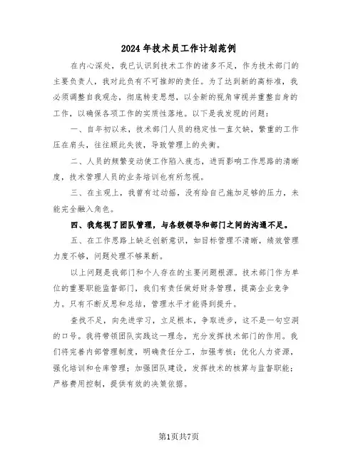 2024年技术员工作计划范例（五篇）