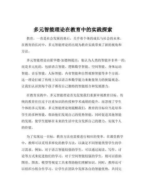 多元智能理论在教育中的实践探索