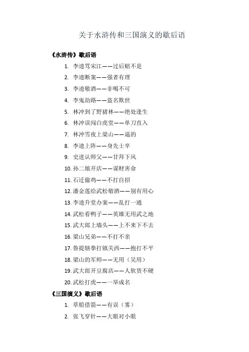 关于水浒传和三国演义的歇后语