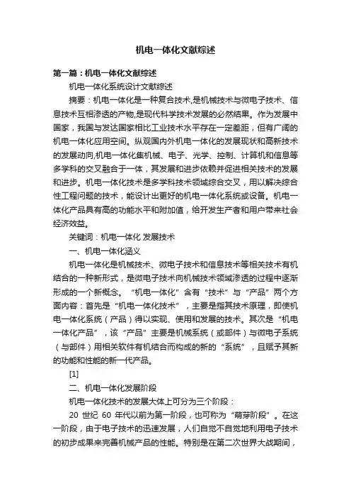 机电一体化文献综述