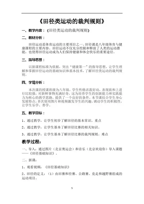 华东师大版八年级体育与健康 2.1田径类运动的裁判规则 教案 