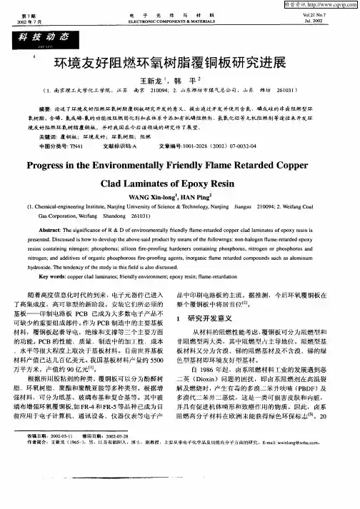 环境友好阻燃环氧树脂覆铜板研究进展