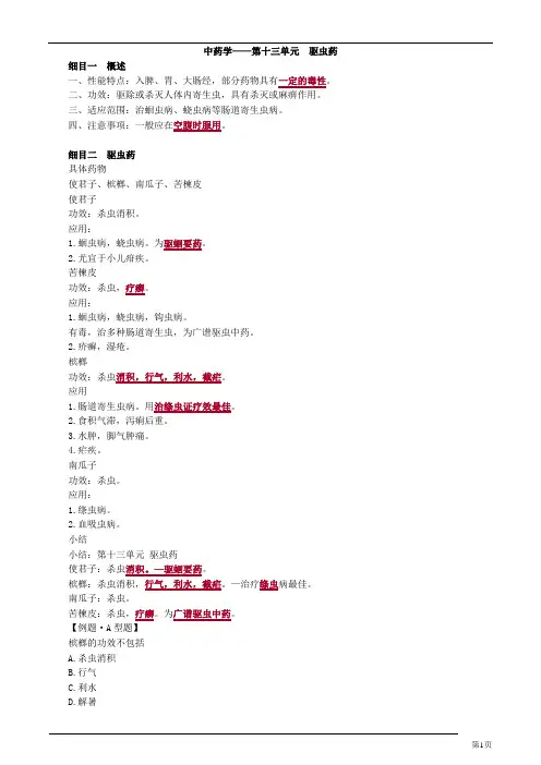 主管中药师-基础知识-中药学-驱虫药(2页)
