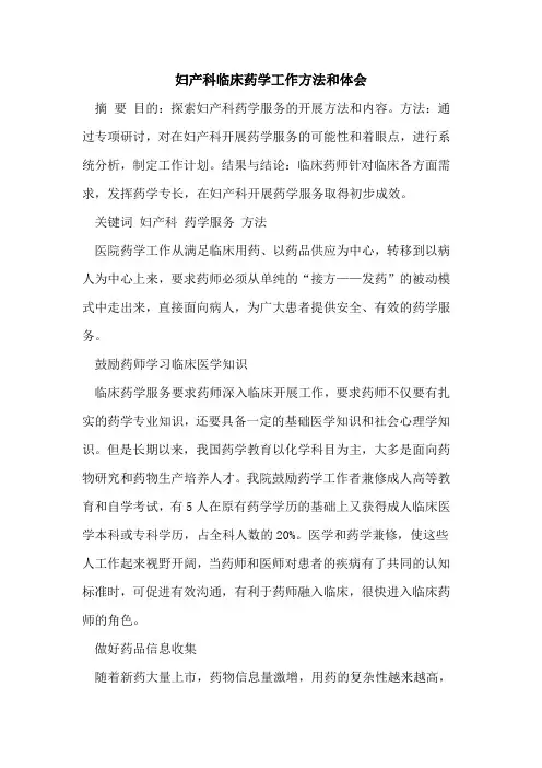 妇产科临床药学工作方法和体会