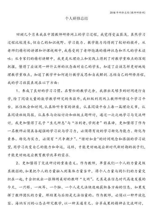 2018年研修总结(教师研修网)