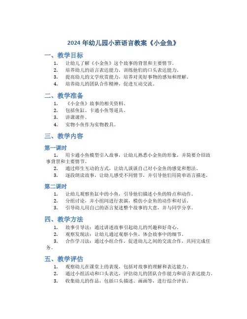 2024年幼儿园小班语言教案《小金鱼》