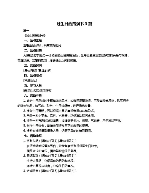 过生日的策划书3篇