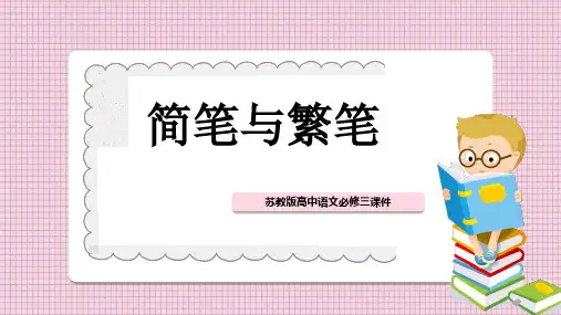 高中语文苏教版必修三《第一专题简笔和繁笔》课件PPT模板