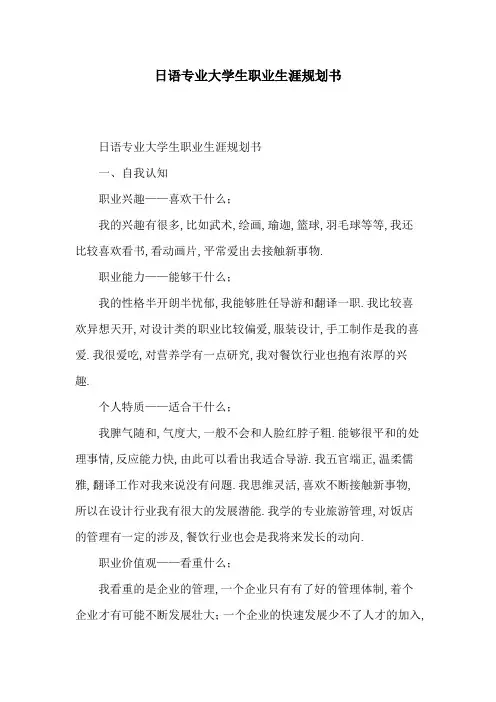 日语专业大学生职业生涯规划书[详细]