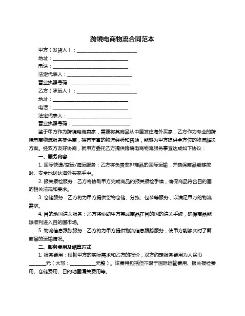 跨境电商物流合同范本