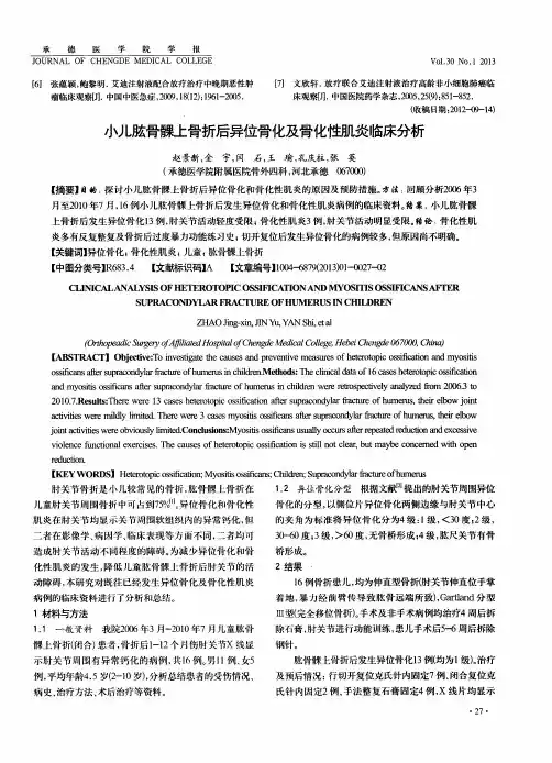 小儿肱骨髁上骨折后异位骨化及骨化性朋旋临床分析