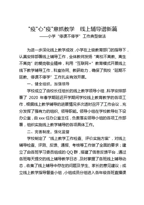 学校小学停课不停学疫情延迟开学期间线上教学辅导工作经验典型做法