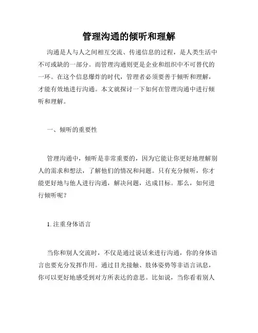 管理沟通的倾听和理解