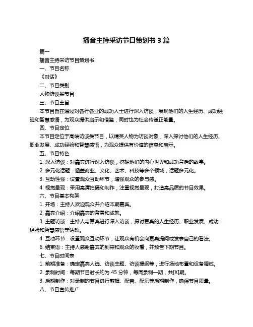 播音主持采访节目策划书3篇