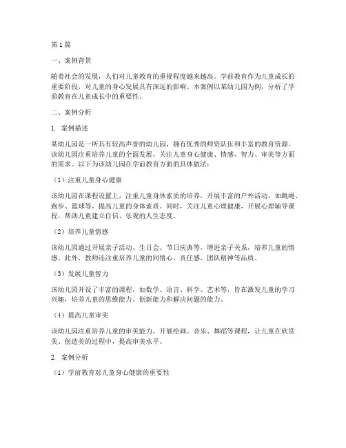 案例分析学前教育答案(2篇)