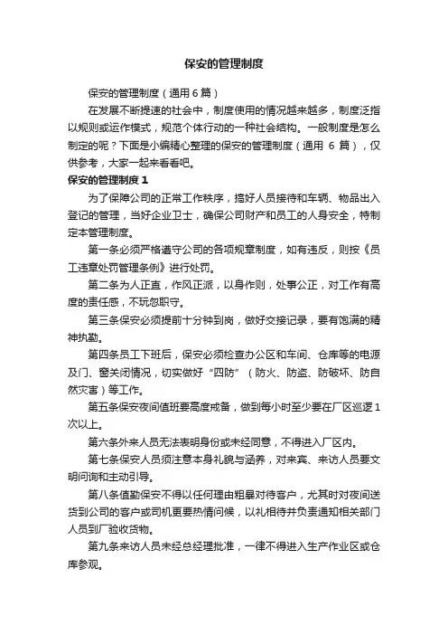 保安的管理制度