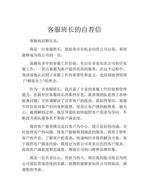 客服班长的自荐信