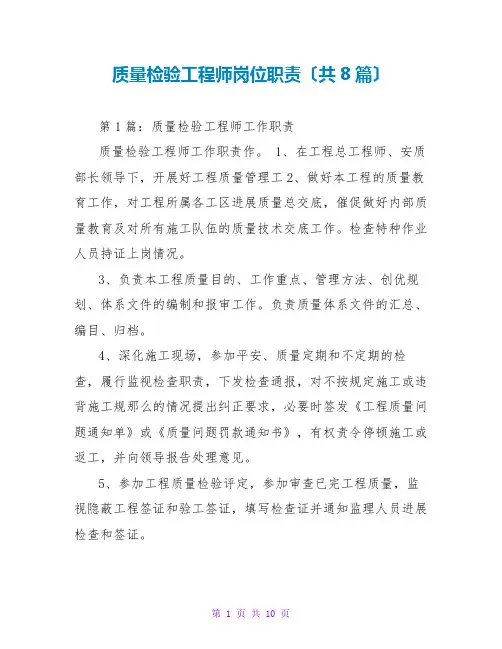 质量检验工程师岗位职责(共8篇)