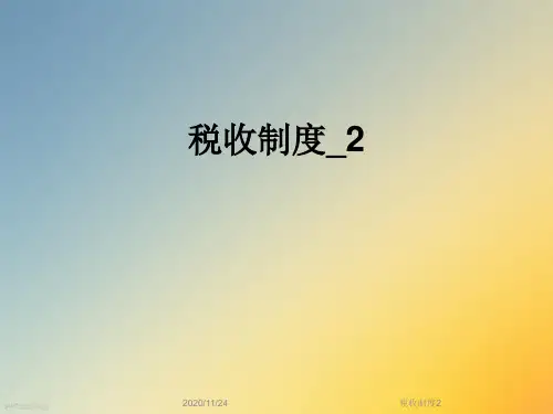 税收制度2