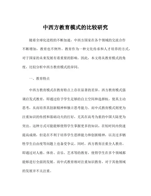中西方教育模式的比较研究