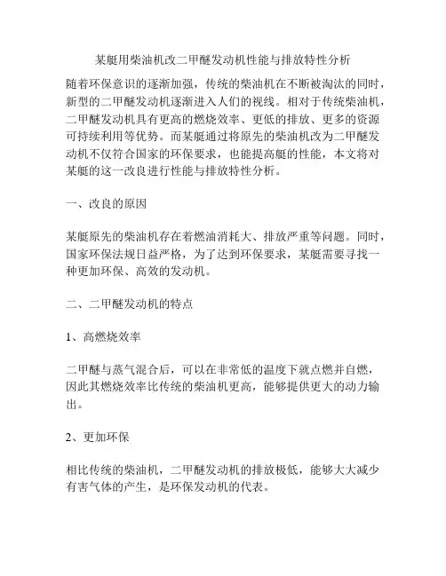 某艇用柴油机改二甲醚发动机性能与排放特性分析
