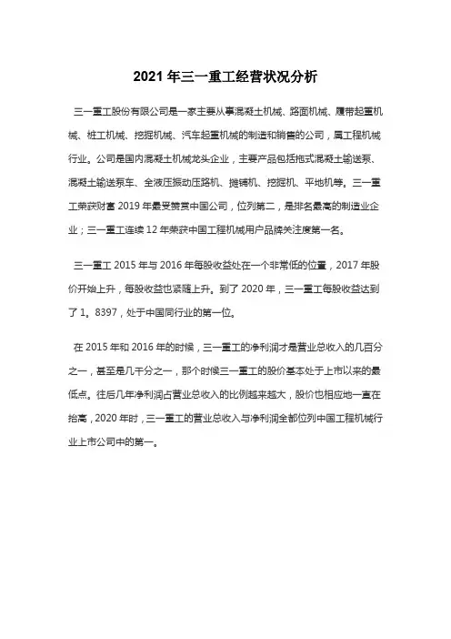 2021年三一重工经营状况分析