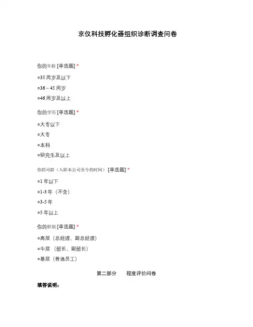 京仪科技孵化器组织诊断调查问卷