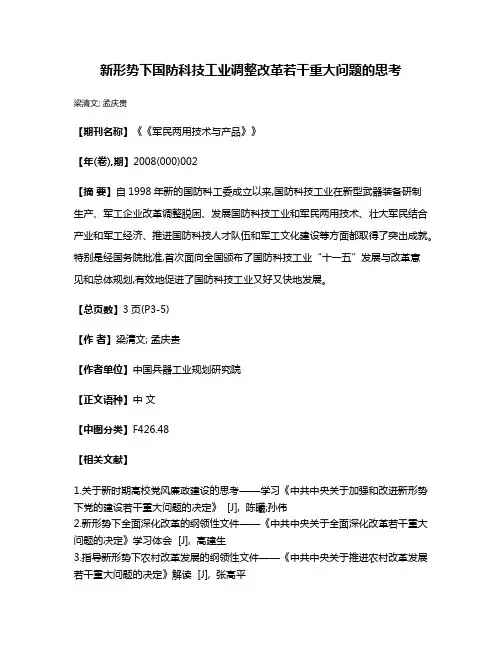 新形势下国防科技工业调整改革若干重大问题的思考