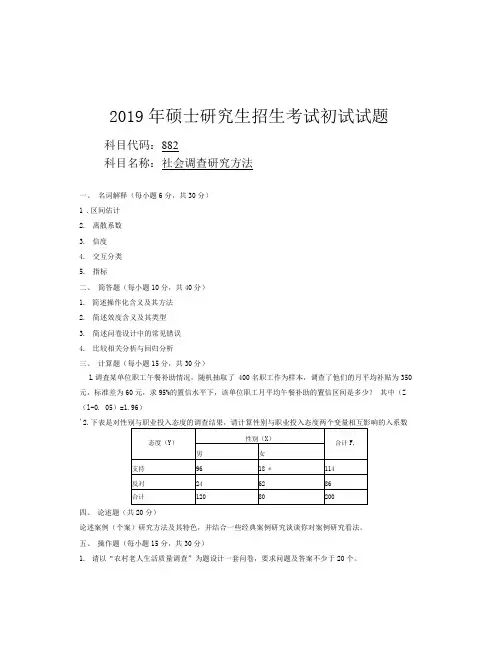 安徽师范大学2019年硕士研究生招生考试自命题试卷真题-社会调查研究方法