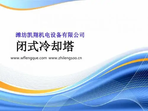 闭式冷却塔综合介绍